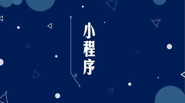 彰武微信小程序开发公司分析企业如何发挥小程序的作用